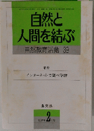 自然と人間を結ぶ 1997年2月号