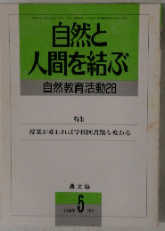 自然と 人間を結ぶ 自然教育活動28　1994年5月号