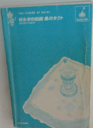ゼルダの伝説 風のタクト