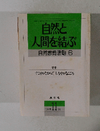 自然と 人間を結ぶ 自然教育活動 6　1988年11月号