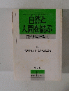 自然と 人間を結ぶ 自然教育活動 6　1988年11月号