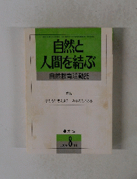 自然と 人間を結ぶ 自然教育活動25　1993年8月号