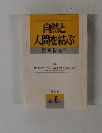 自然と 人間を結ぶ　1997年6月号