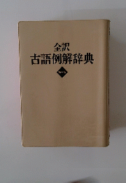 全訳 古語例解辞典　第三版