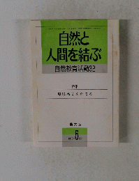 自然と 人間を結ぶ　１９９５年５月号