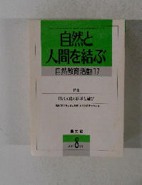 自然と 人間を結ぶ 自然教育活動 17　1991年8月号