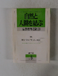 自然 と 人間を結ぶ　1992年5月号