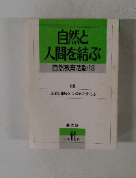 自然と 人間を結ぶ　１９９１年１１月号