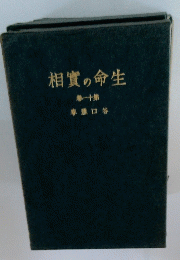 相實の命生　第10巻