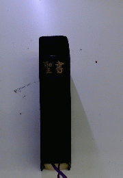 聖書