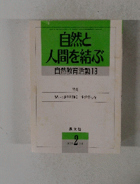 自然と人間を結ぶ自然教育活動19　1992年2月号