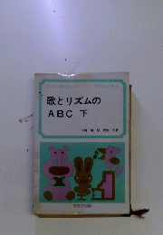 歌とリズムのABC下