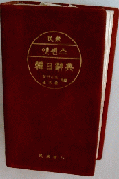 韓日辭典