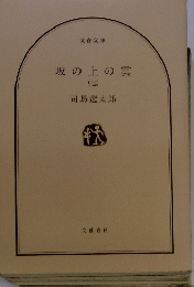 坂の上の雲(七)