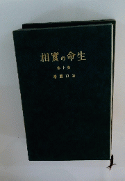 生命の實相 第10巻　