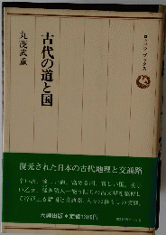 古代の道と国