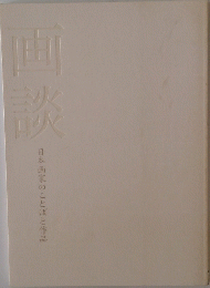画談