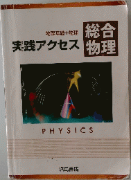 総合物理 実践アクセス