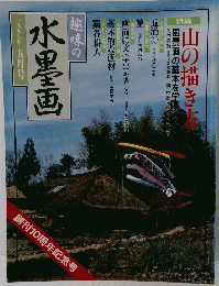 趣味の 水墨画　1999年5月号