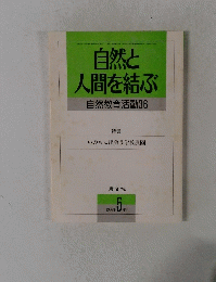 自然と 人間を結ぶ　１９９６年５月号