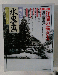 趣味の水墨画　2000年2月号