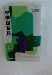 中学国語 3