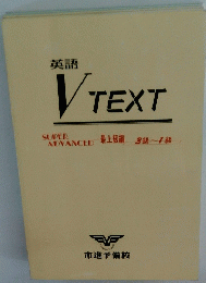 VTEXT　SUPPER　ADVANCED 最上級編 3級~1級