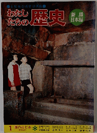 わたしたちの歴史