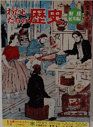 わたし たちの 歴史　11
