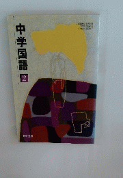 中学国語　2