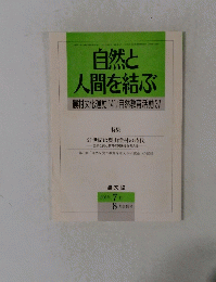 自然と人間を結ぶ　1996年7・8月号