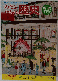 わたしたちの歴史　12 明治維新　明治時代 ①