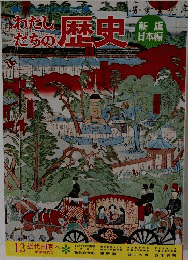 わたし たちの 歴史　13