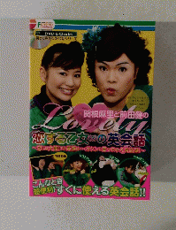 関根麻里と前田健の　恋する乙女の英会話