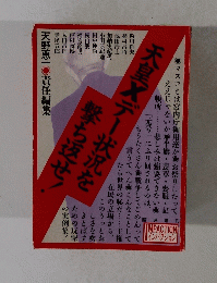 天皇Xデー状況を撃ち返せ!