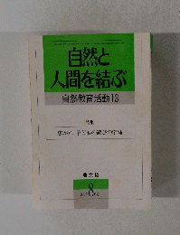自然と 人間を結ぶ 自然教育活動 13　1990年8月号