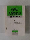 自然と 人間を結ぶ 自然教育活動 13　1990年8月号
