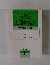 自然と人間を結ぶ　１９９０年１１月号