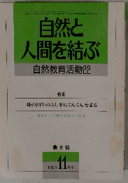 自然と人間を結ぶ　1992年11月号