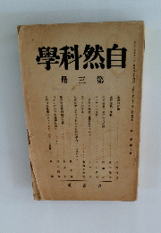 自然科学　第3冊