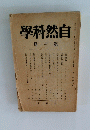 自然科学　第3冊