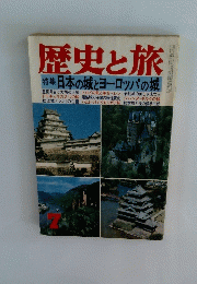 歴史と旅　7