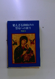絶えざる御助けの聖母への祈り