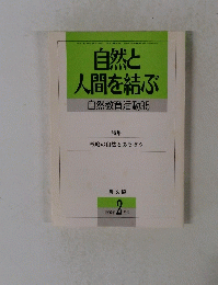 自然と人間を結ぶ 1996年2月号