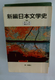 新編日本文学史