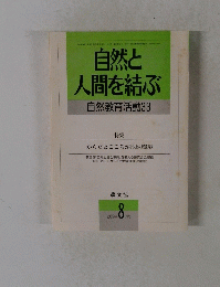 自然と 人間を結ぶ 自然教育活動33　1995年 8月号