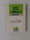 自然と 人間を結ぶ 自然教育活動33　1995年 8月号