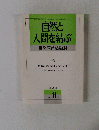 自然と人間を結ぶ自然教育活動34　1995年11月号