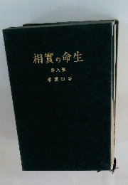 生命の實相　第八巻