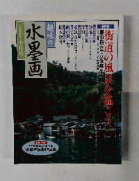 趣味の水墨画　1999年10月号